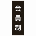 5x14cm会員制 Members only 丸ゴシック ブ