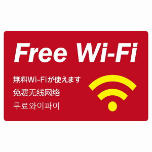 Wi-Fiレッド インバウンド 観光客用 英語 中国語 韓国語 多言語対応 注意書き 120x75mm 案内 施設 ピクトサイン ステッカー シール カッティングシート 観光 商用施設