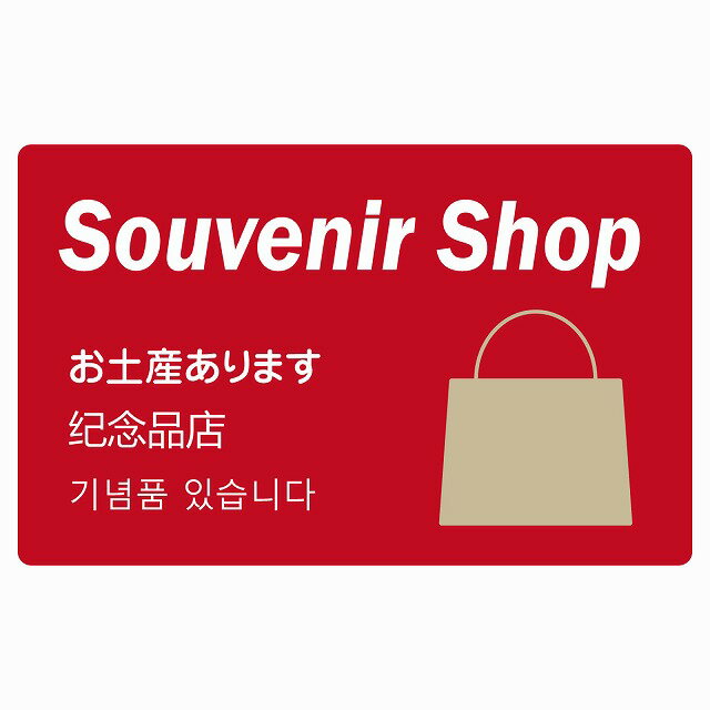 お土産レッド インバウンド 観光客用 英語 中国語 韓国語 多言語対応 注意書き 120x75mm 案内 施設 ピ..