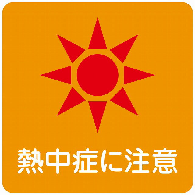 熱中症対策 熱中症に注意 オレンジ 270x270mm 案内 施設 ピクトサイン ステッカー シール カッティング..