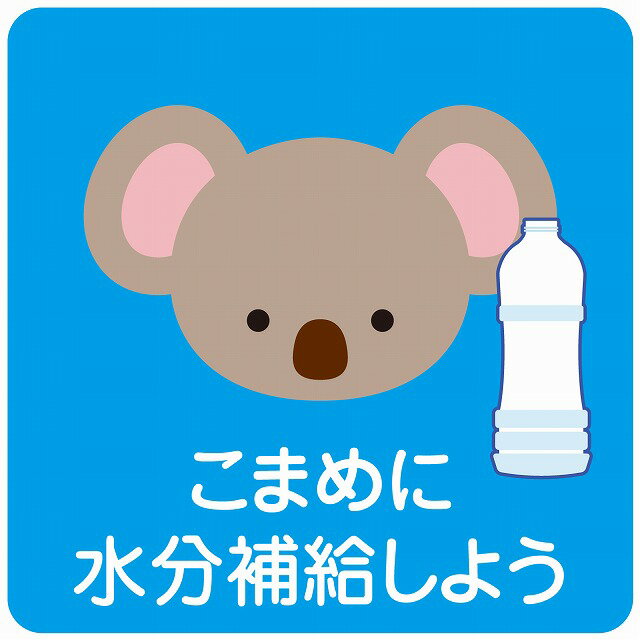 熱中症対策 こまめに水分補給 こあら ブルー 90x90mm 案内 施設 ピクトサイン ステッカー シール カッ..