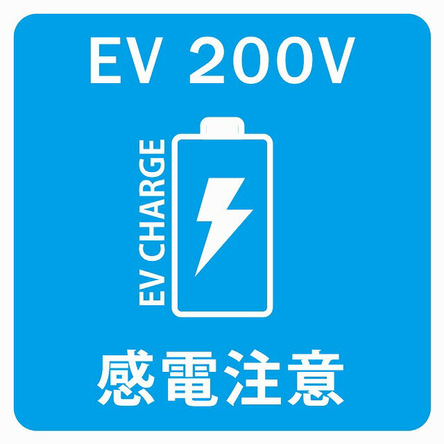 27x27cm ライトブルー バッテリー EV 200V 充電 チャージ 感電注意 電気自動車 充電ポート 充電スタンド EVステーション ステッカー シ..