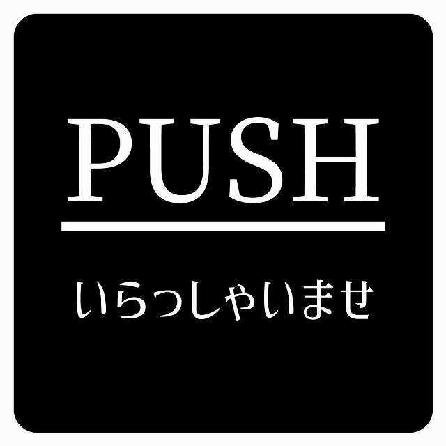 14x14cm PUSH いらっしゃいませ ブラック 明朝体 ピクトサイン ステッカー シール カッティングシート 塩ビ製 サイン ウォールステッカー インテリア 施設 案内