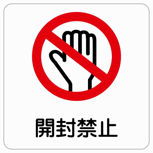 9x9cm 開封禁止 ピクトサイン ステッカー シール カッティングシート 塩ビ製 サイン ウォールステッカー 禁止 忠告 お願い商業施設 工場 現場 施設 案内のサムネイル