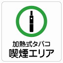 14x14cm 加熱式タバコ喫煙エリア ピクトサイン ステッカー シール カッティングシート 塩ビ製 サイン ウォールステッカー 禁止 忠告 お願い商業施設 工場 現場 施設 案内