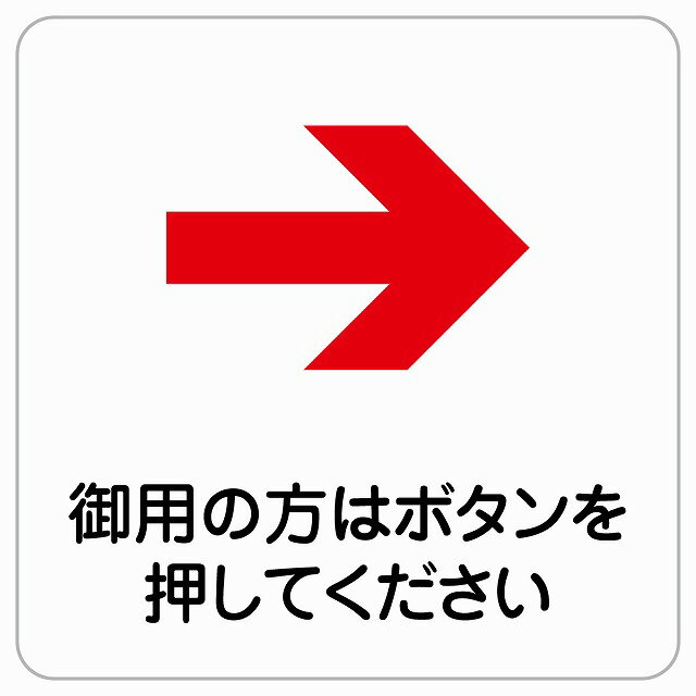 9x9cm 御用の方はボタンを 右 ピクトサイン ステッカー シール カッティングシート 塩ビ製 サイン ウォ..
