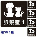 動物イラスト付 診察室1~5 ブラックホワイト 9x9cm 正方形 サインステッカー シール