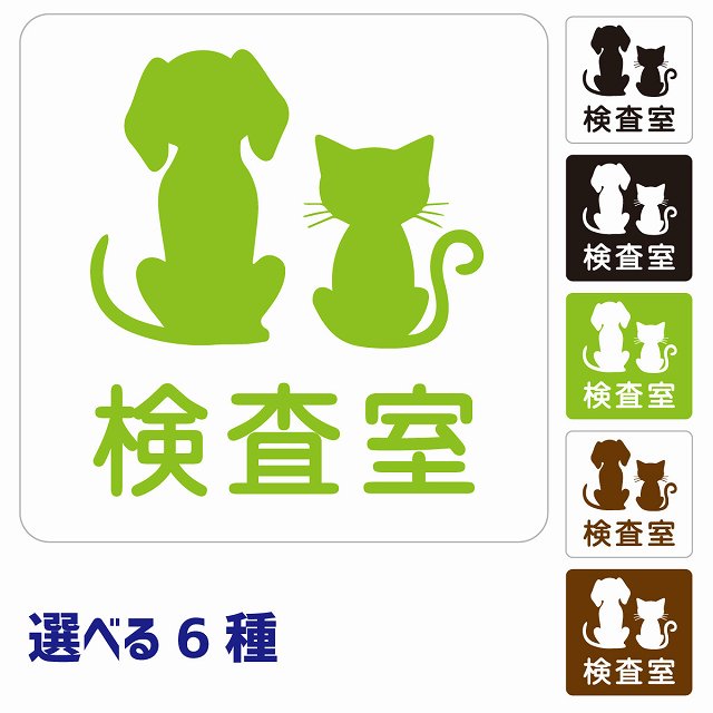 動物イラスト付 検査室 ホワイト ブラック グリーン ブラウン 27x27cm 正方形 サインステッカー シール