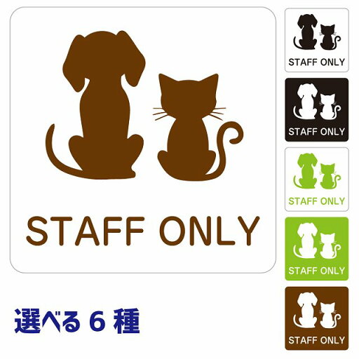 動物イラスト付 STAFF ONLY ホワイト ブラック グリーン ブラウン 14x14cm 正方形 サインステッカー シール 動物イラスト付 STAFF ONLY ホワイト ブラック グリーン ブラウン 14x14cm 正方形 サインステッカー シール