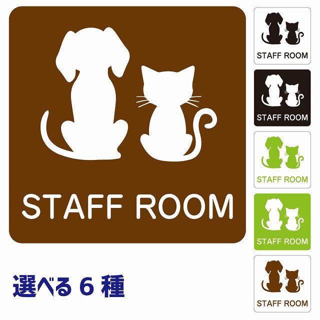 動物イラスト付 STAFF ROOM ホワイト ブラック グリーン ブラウン 27x27cm 正方形 サインステッカー シール