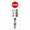 自転車 バイク 進入禁止 10x30cm 縦書き 長方形 サインステッカー シール 三角コーン ポール パイロン 屋内 屋外 防水 迷惑行為 作業場 工事現場 建設現場 道路 看板 注意 警告 方向 イベント店舗