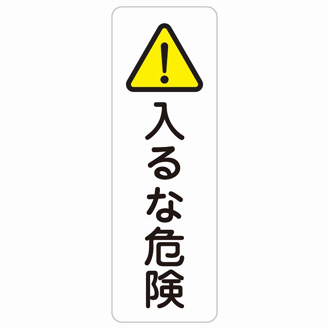 入るな危険 10x30cm 縦書き 長方形 サインステッカー シール 三角コーン ポール パイロン 屋内 屋外 防水 迷惑行為 作業場 工事現場 建設現場 道路 看板 注意 警告 方向 イベント店舗