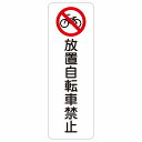 放置自転車禁止 20x60cm 縦書き 長方形 サインステッカー シール