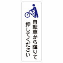 自転車から降りて押してください 20x60cm 縦書き 長方形 サインステッカー シール
