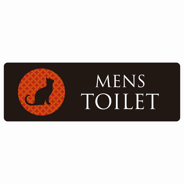 トイレ 御手洗 TOILET ねこ 猫 ネコ ミッドナイト風 MENS ピクトサイン ステッカー シール 塩ビ製 27x9cm インテリア 施設 案内 注意