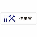 ピクトサイン ステッカー サイズ：120x40mm 材質：塩ビ ※貼り付ける際、貼り付ける個所をきれいに拭いて下さい。 ※きれいに貼り付ける方法は貼りつけ箇所に中性洗剤を入れた水を吹きかけ、直後素早くシールを貼り付け、ゴムベラを使ってシール...