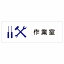 作業室 ピクトサイン ステッカー シール 塩ビ製 12x4cm インテリア 施設 案内 注意