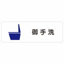 トイレ 御手洗 TOILET 便器 御手洗 ピクトサイン ステッカー シール 塩ビ製 18x6cm インテリア 施設 案内 注意