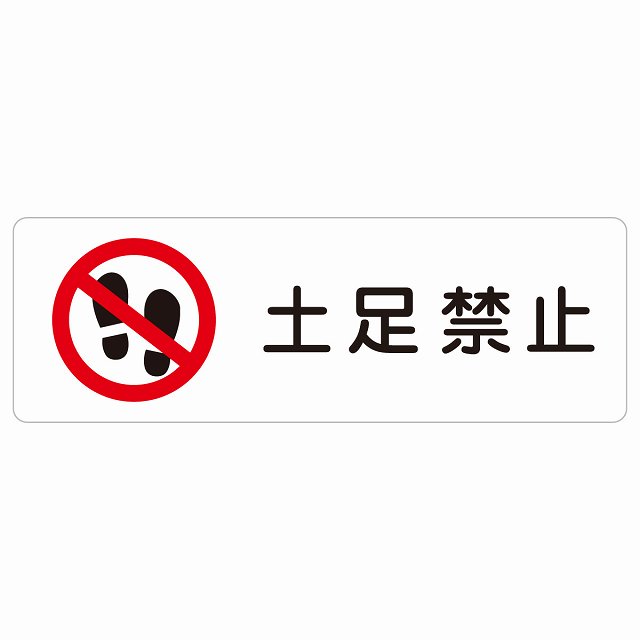 土足禁止 警告 注意 ピクトサイン ステッカー シール 塩ビ製 18x6cm インテリア 施設 案内