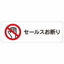 セールスお断り 警告 注意 ピクトサイン ステッカー シール 塩ビ製 18x6cm インテリア 施設 案内