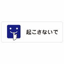 起こさないで 警告 注意 ピクトサイン ステッカー シール 塩ビ製 27x9cm インテリア 施設 案内