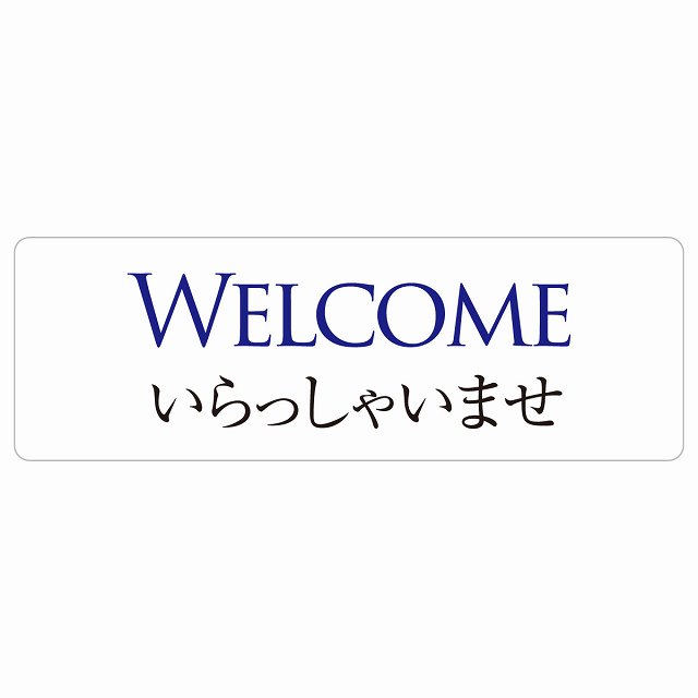 WELCOME Ⴂ܂ sNgTC XebJ[ V[ r 12x4cm CeA { ē 