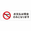 お支払いは現金のみとなります 警告 注意 ピクトサイン ステッカー シール 塩ビ製 27x9cm インテリア 施設 案内