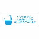 いつもきれいにご使用いただきありがとうございますトイレ 御手洗 TOILET 警告 注意 ピクトサイン ステッカー シール 塩ビ製 27x9cm インテリア 施設 案内