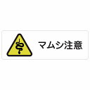 マムシ注意 警告 注意 ピクトサイン ステッカー シール 塩ビ製 12x4cm インテリア 施設 案内