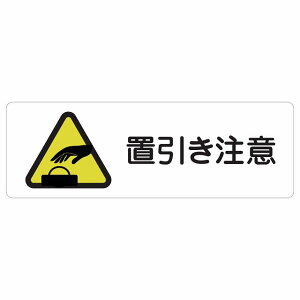 置引き注意 警告 注意 ピクトサイン ステッカー シール 塩ビ製 12x4cm インテリア 施設 案内