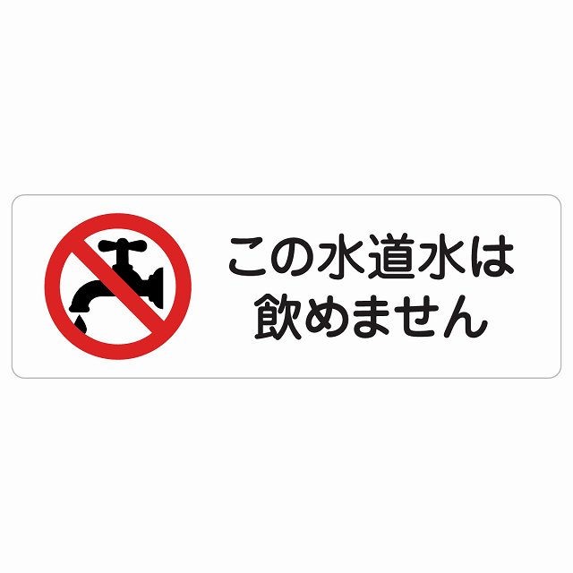 この水道水は飲めません 警告 注意 ピクトサイン ステッカー シール 塩ビ製 12x4cm インテリア 施設 案内(3)