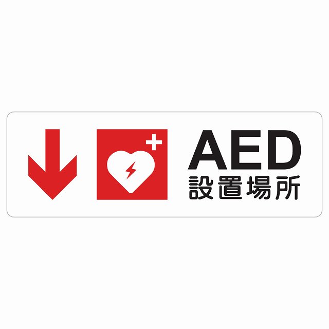 AED設置場所 下 矢印 警告 注意 ピクトサイン ステッカー シール 塩ビ製 18x6cm インテリア 施設 案内
