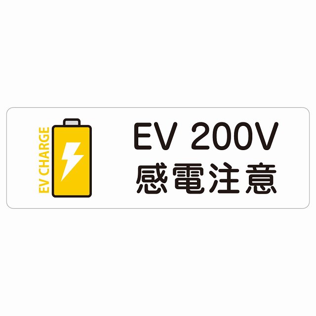 ホワイトイエロー バッテリー EV 200V 18x6cm 充電 チャージ 感電注意 電気自動車 充電ポート 充電スタンド EVステーション ステッカー シール