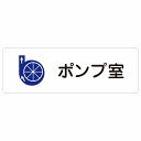 ポンプ室 27x9cm ピクトサイン ステッカー シール 塩ビ製 サイン ウォールステッカー 病院 医療 施設 案内 医者