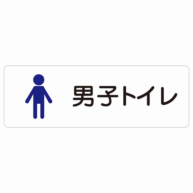 男子トイレ 塗りタイプ 18x6cm ピクトサイン ステッカー シール 塩ビ製 サイン ウォールステッカー 学校 保育所 幼稚園 職員 施設 案内