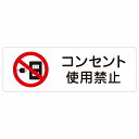 コンセント使用禁止 警告 注意 ピクトサイン ステッカー シール 塩ビ製 18x6cm インテリア 施設 案内