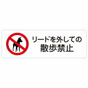 リードを外しての散歩禁止 警告 注意 ピクトサイン ステッカー シール 塩ビ製 12x4cm インテリア 施設 案内