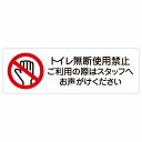 トイレ無断使用禁止 警告 注意 ピクトサイン ステッカー シール 塩ビ製 18x6cm インテリア 施設 案内