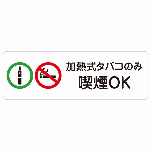 加熱式タバコのみ喫煙OK 警告 注意 ピクトサイン ステッカー シール 塩ビ製 27x9cm インテリア 施設 案内