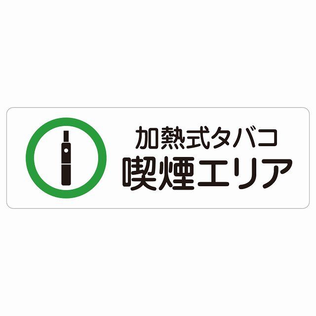 加熱式タバコ 喫煙エリア 警告 注意 ピクトサイン ステッカー シール 塩ビ製 12x4cm インテリア 施設 ..