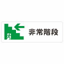 非常階段 左 矢印 警告 注意 ピクトサイン ステッカー シール 塩ビ製 18x6cm インテリア 施設 案内