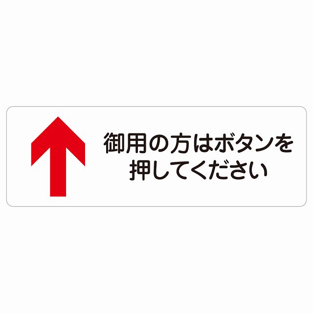 御用の方はボタンを押してください 上 矢印 警告 注意 ピクトサイン ステッカー シール 塩ビ製 12x4cm ..