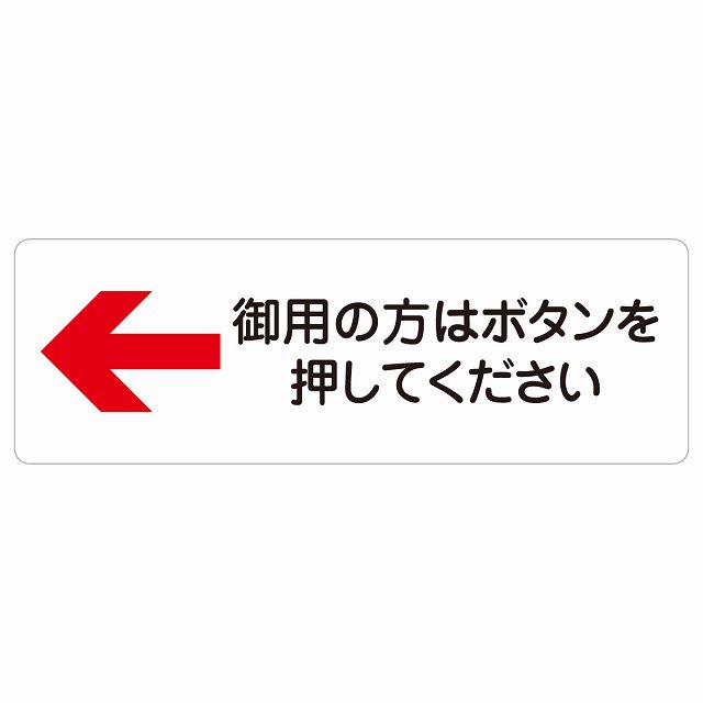 御用の方はボタンを押してください 左 矢印 警告 注意 ピクトサイン ステッカー シール 塩ビ製 12x4cm ..