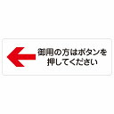 御用の方はボタンを押してください 左 矢印 警告 注意 ピクトサイン ステッカー シール 塩ビ製 27x9cm インテリア 施設 案内