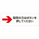 御用の方はボタンを押してください 右 矢印 警告 注意 ピクトサイン ステッカー シール 塩ビ製 27x9cm インテリア 施設 案内