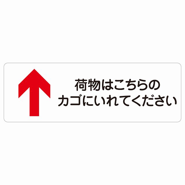 荷物はこちらのカゴにいれてください 上 矢印 警告 注意 ピクトサイン ステッカー シール 塩ビ製 18x6cm インテリア 施設 案内