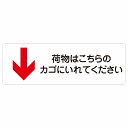 荷物はこちらのカゴにいれてください 下 矢印 警告 注意 ピクトサイン ステッカー シール 塩ビ製 18x6cm インテリア 施設 案内