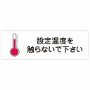 設定温度を触らないで下さい 警告 注意 ピクトサイン ステッカー シール 塩ビ製 12x4cm インテリア 施設 案内