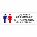 このトイレは従業員も使用します トイレ内の挨拶は控えます ピクトサイン ステッカー シール 塩ビ製 27x9cm サイン ウォールステッカー 禁止 忠告 お願い商業施設 工場 現場 施設 案内