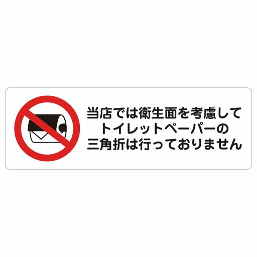 トイレットペーパーの三角折は行っておりません ピクトサイン ステッカー シール 塩ビ製 18x6cm サイン ウォールステッカー 禁止 忠告 お願い商業施設 工場 現場 施設 案内 トイレットペーパーの三角折は行っておりません ピクトサイン ステッカー シール 塩ビ製 18x6cm サイン ウォールステッカー 禁止 忠告 お願い商業施設 工場 現場 施設 案内